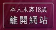 本人未滿18歲，離開淫蕩少女貼片